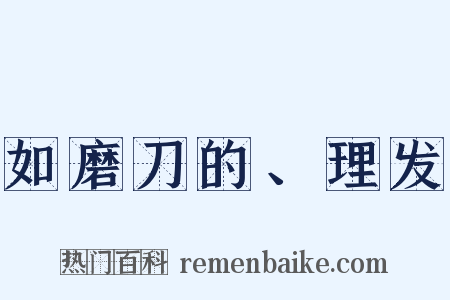 如磨刀的、理发是什么意思的图片
